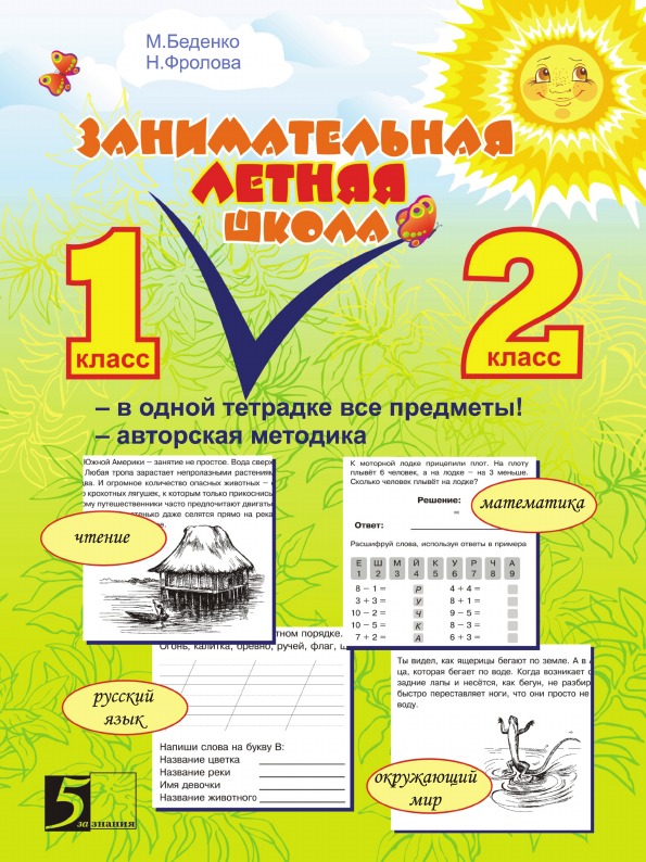 M. V. Bedenko Interesting Summer School. All items in the same notebook. Author's technique: 1-2 grade
