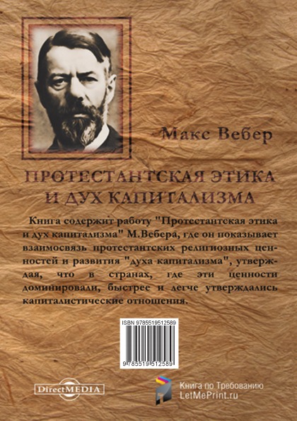 Работу протестантская этика и дух капитализма написал