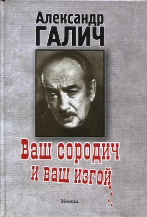 Ваш сородич и ваш изгой.... Галич А.А Ваш сородич и ваш изгой.... Галич А.А