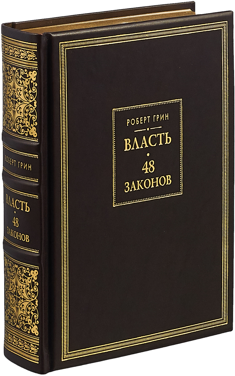 Книга "48 законов власти" Грин Роберт – купить книгу ISBN 978-5-7905 ...