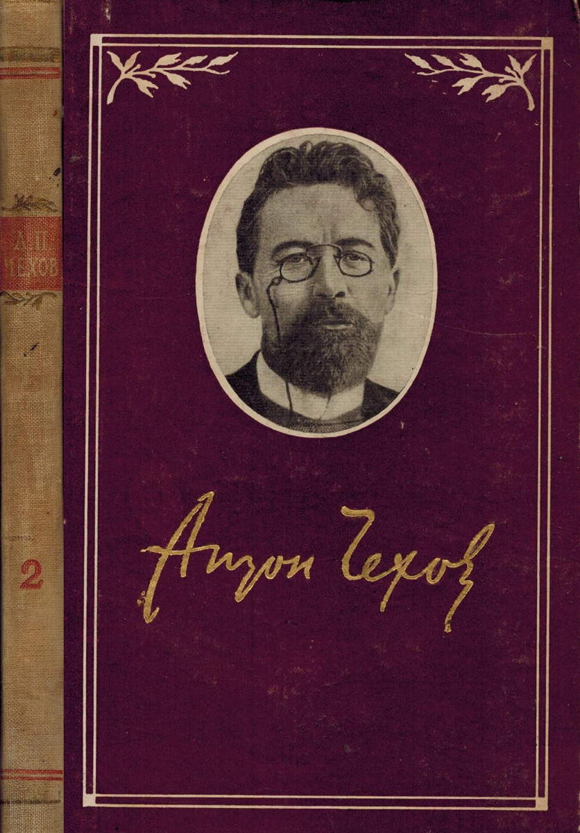 А.П. Чехов Антон Чехов. Собрание сочинений в 6 томах. Том 2. Рассказы и повести 1887-1989 гг А.П. Чехов Антон Чехов. Собрание сочинений в 6 томах. Том 2. Рассказы и повести 1887-1989 гг