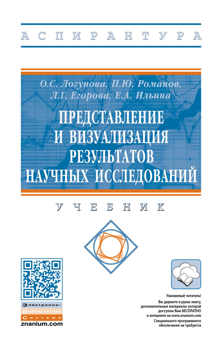 фото Представление и визуализация результатов научных исследований. Учебник