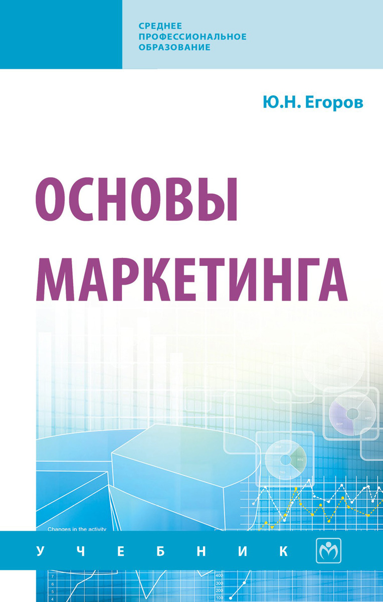Основы маркетинга. Учебник | Егоров Юрий Николаевич