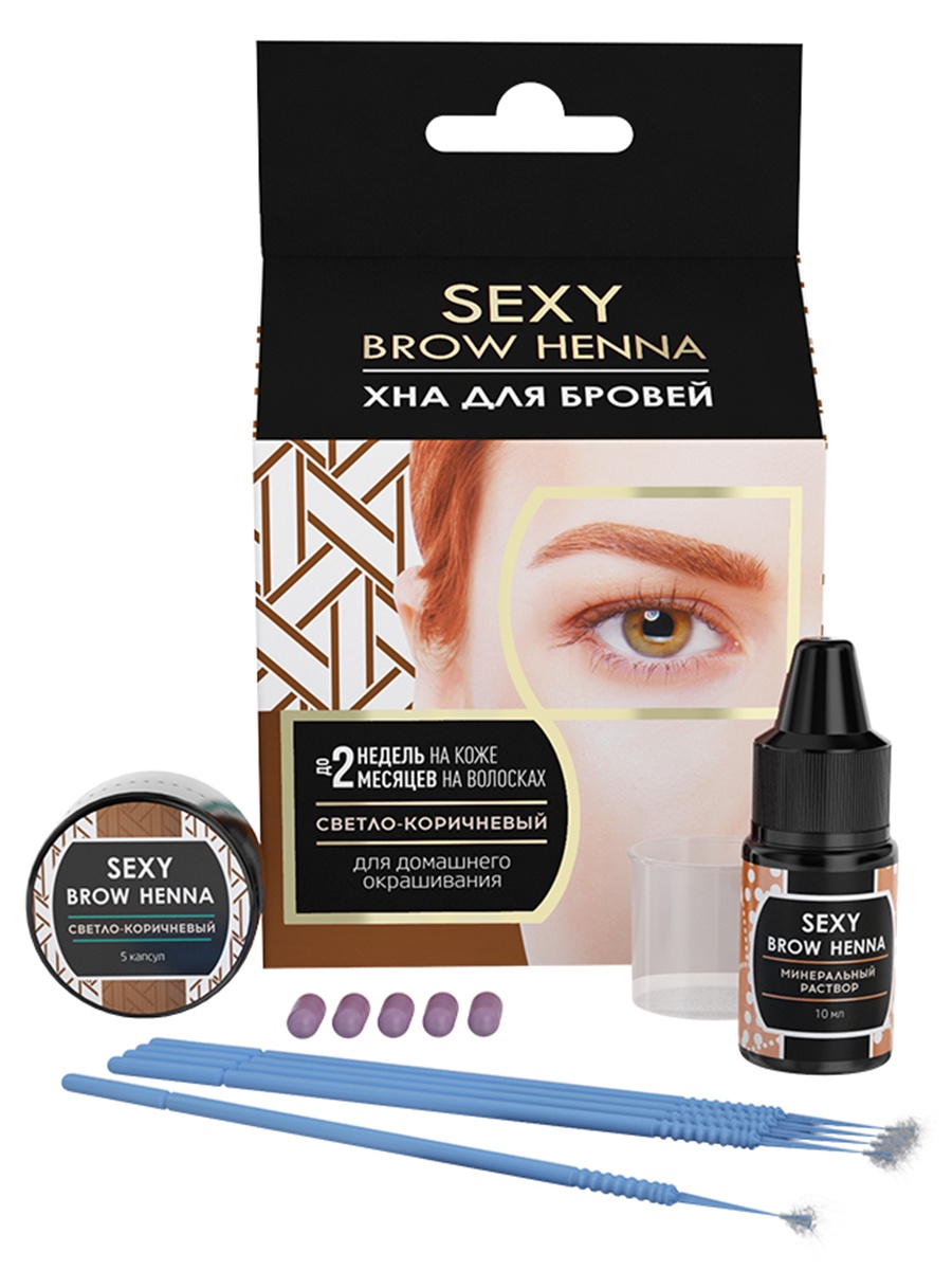 фото Набор для домашнего использования SEXY BROW HENNA (5 капсул), светло-коричневый цвет