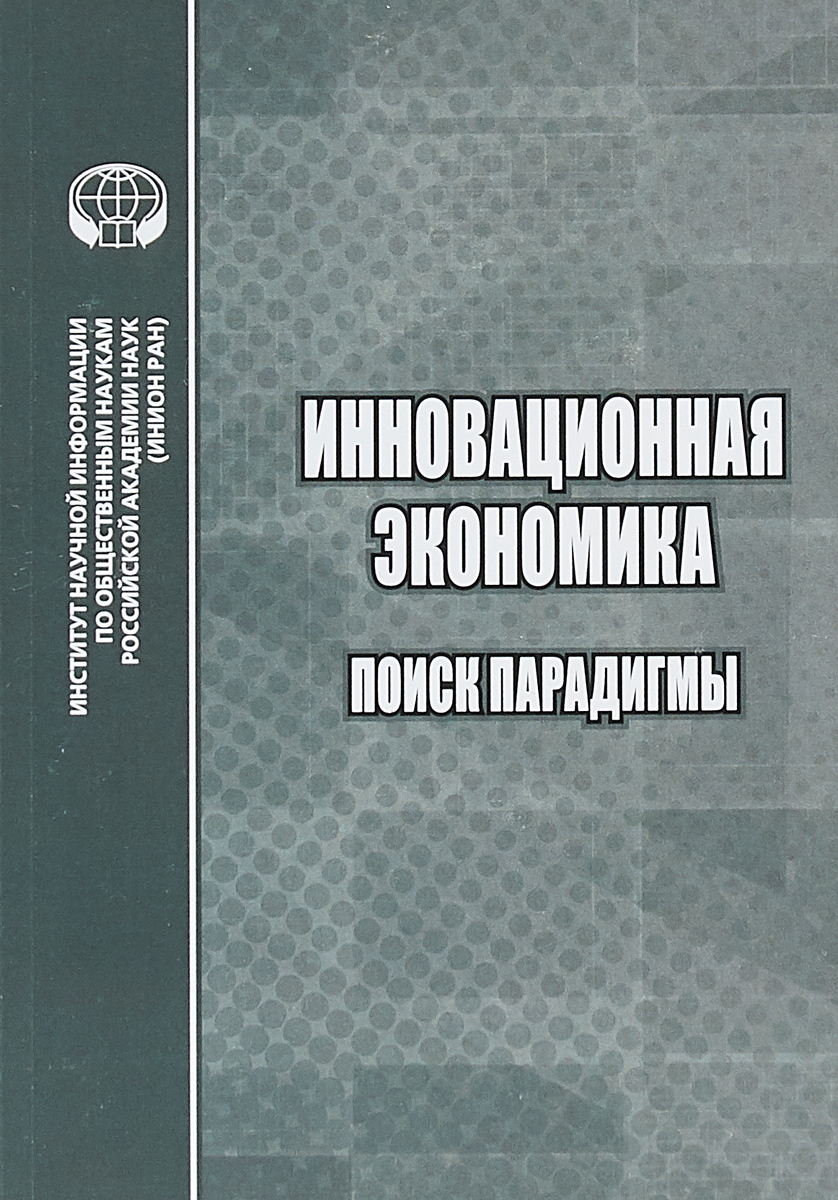 фото Инновационная экономика. Поиск парадигмы