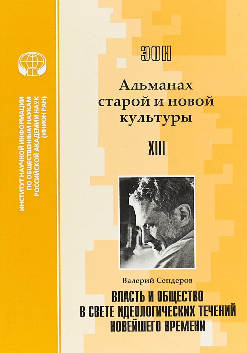 Сборник содержит избранные статьи В.А. Сендерова (1945 – 2014), культуролог...