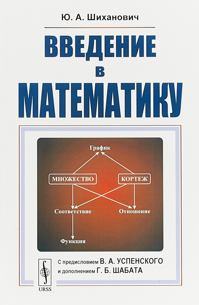 Книга "Введение в математику. Учебное пособие" Шиханович Юрий ...
