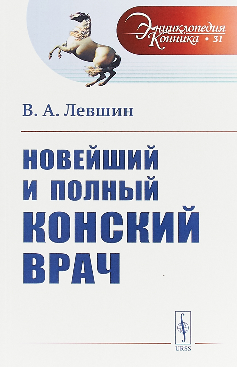 Полный ветеринарный справочник по болезням лошадей. Конина врач.