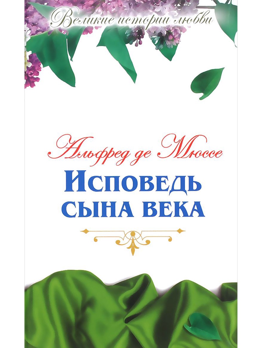 Сын века. Исповедь сына века Альфред де Мюссе книга. Роман «Исповедь сына века» Мюссе;. Мюссе Исповедь сына века обложка. Исповедь сына века книга.