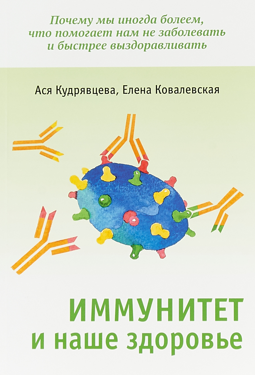 иммунитет врожденный приобретенный искусственный. виды иммунитета активный пассивный врождённый. профилактика иммунитета человека. особенности адаптивного иммунитета. книга что такое иммунитет.