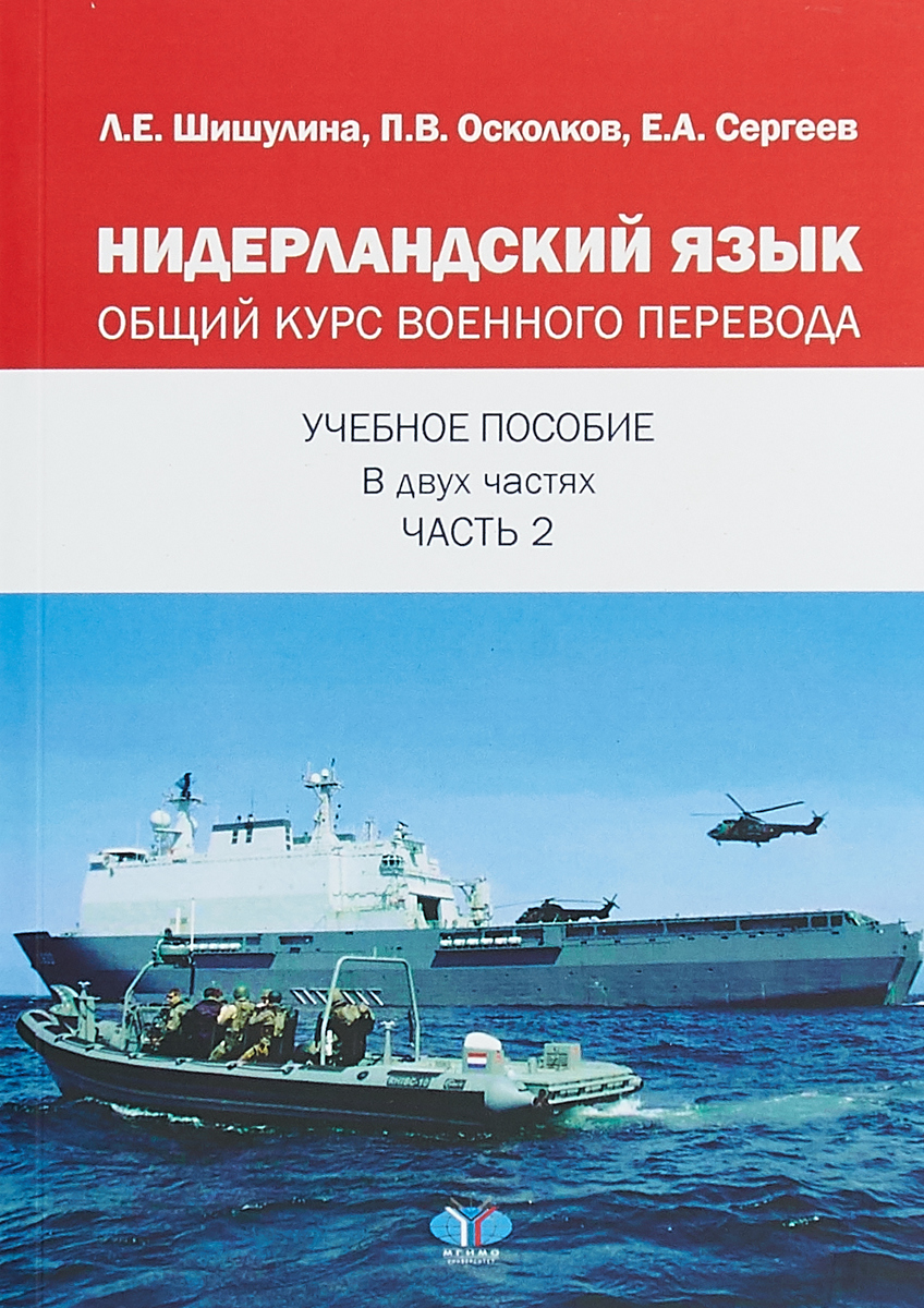 фото Нидерландский язык. Общий курс военного перевода. Учебное пособие в двух частях. Часть 2