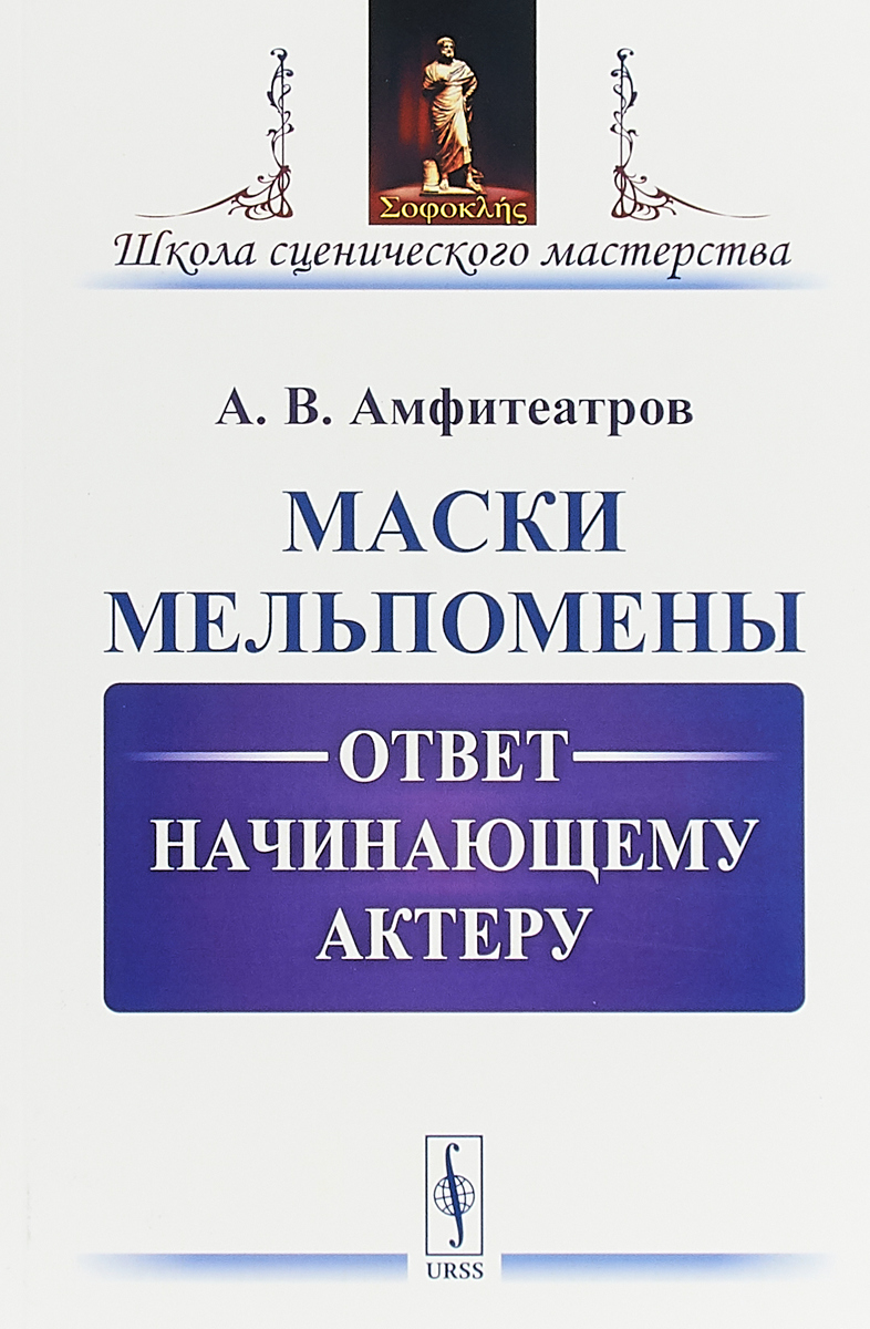 Маски Мельпомены. Ответ начинающему актеру | Амфитеатров Александр Валентинович