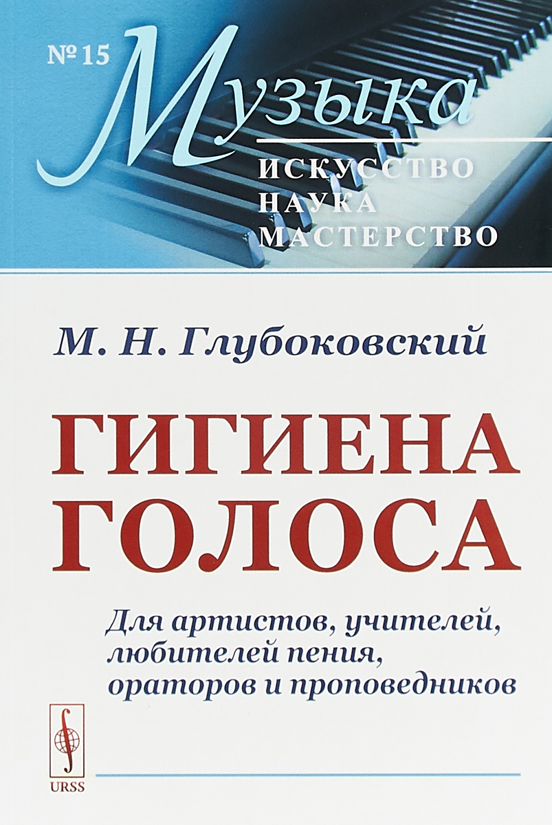 Гигиена голоса. Для артистов, учителей, любителей пения, ораторов и проповедников | Глубоковский Матвей Никанорович