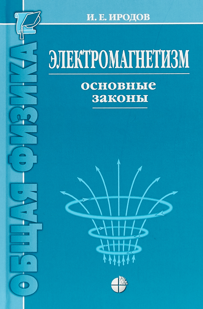 Электромагнетизм. Основные законы | Иродов Игорь Евгеньевич