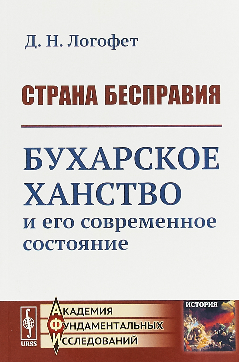 Страна бесправия. Бухарское ханство и его современное состояние | Логофет Дмитрий Николаевич