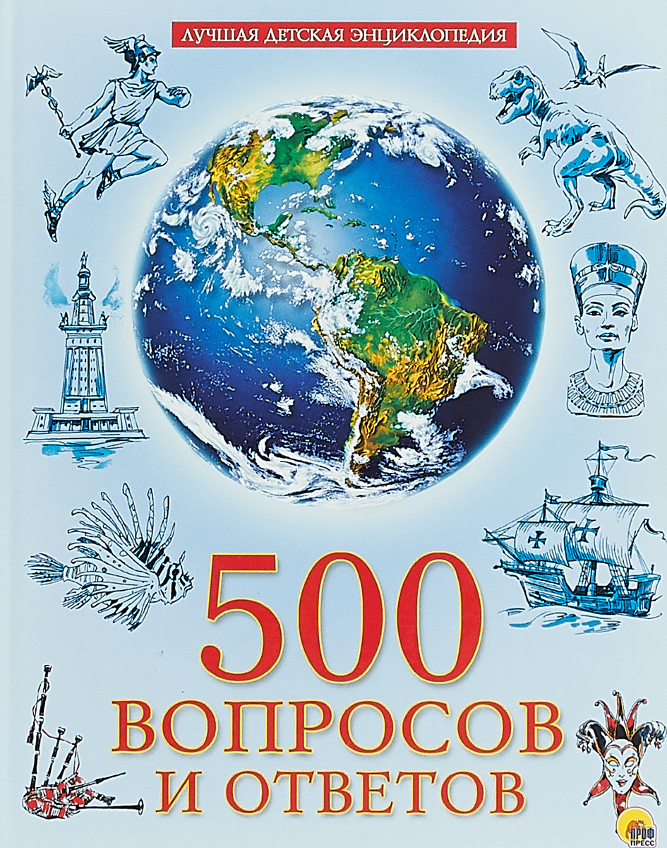 Людмила Соколова 500 вопросов и ответов