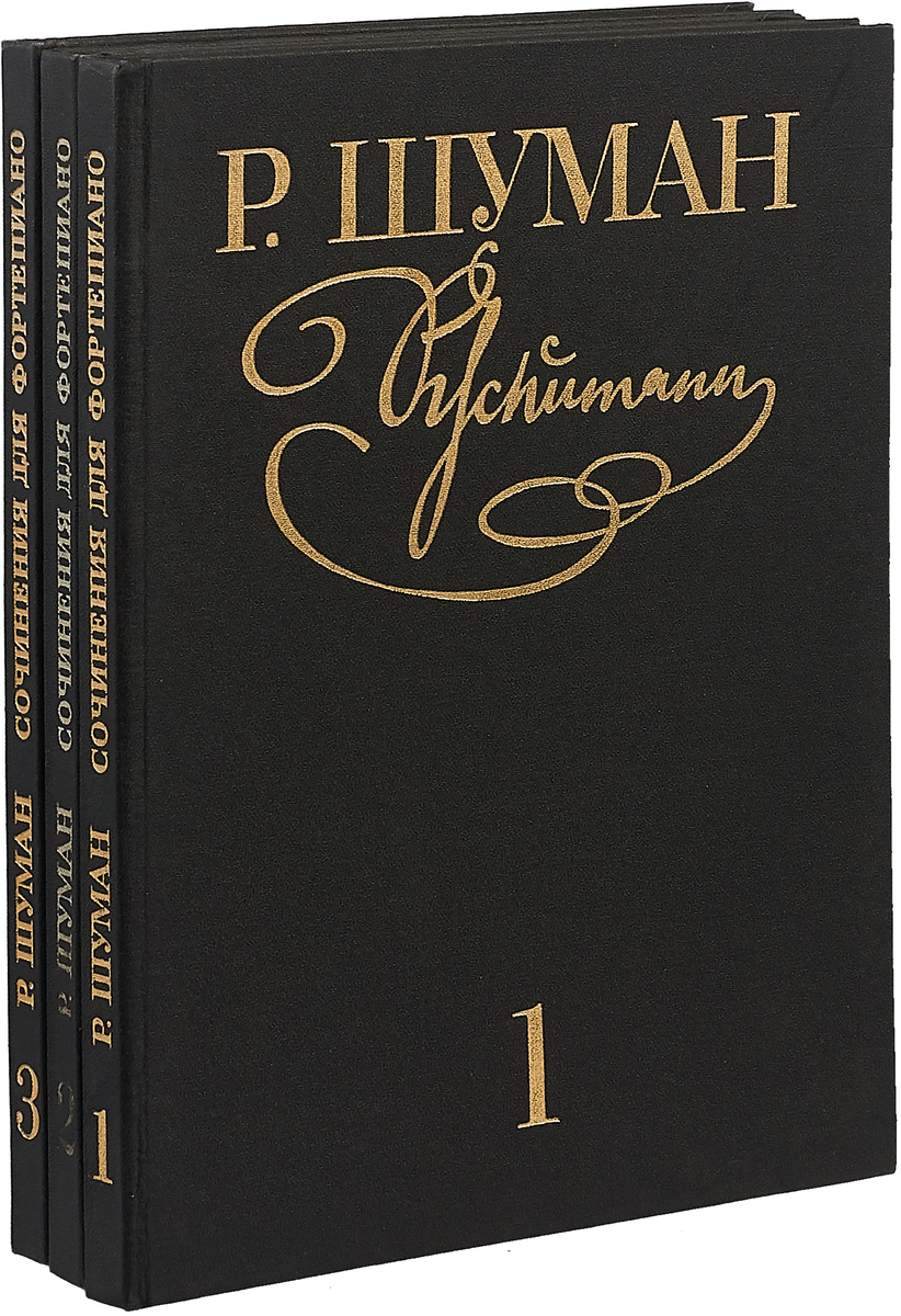 Шуман Р. Роберт Шуман. Собрание сочинений для фортепиано (комплект из 3 книг)