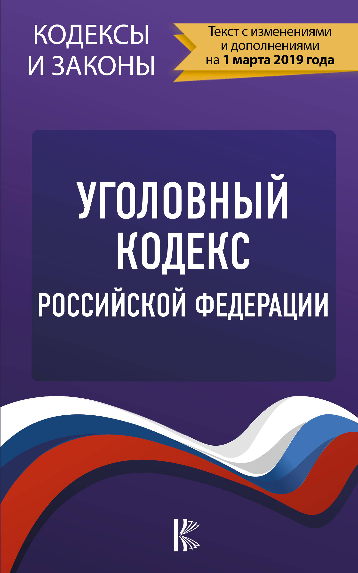 фото Уголовный Кодекс Российской Федерации на 1 марта 2019 года