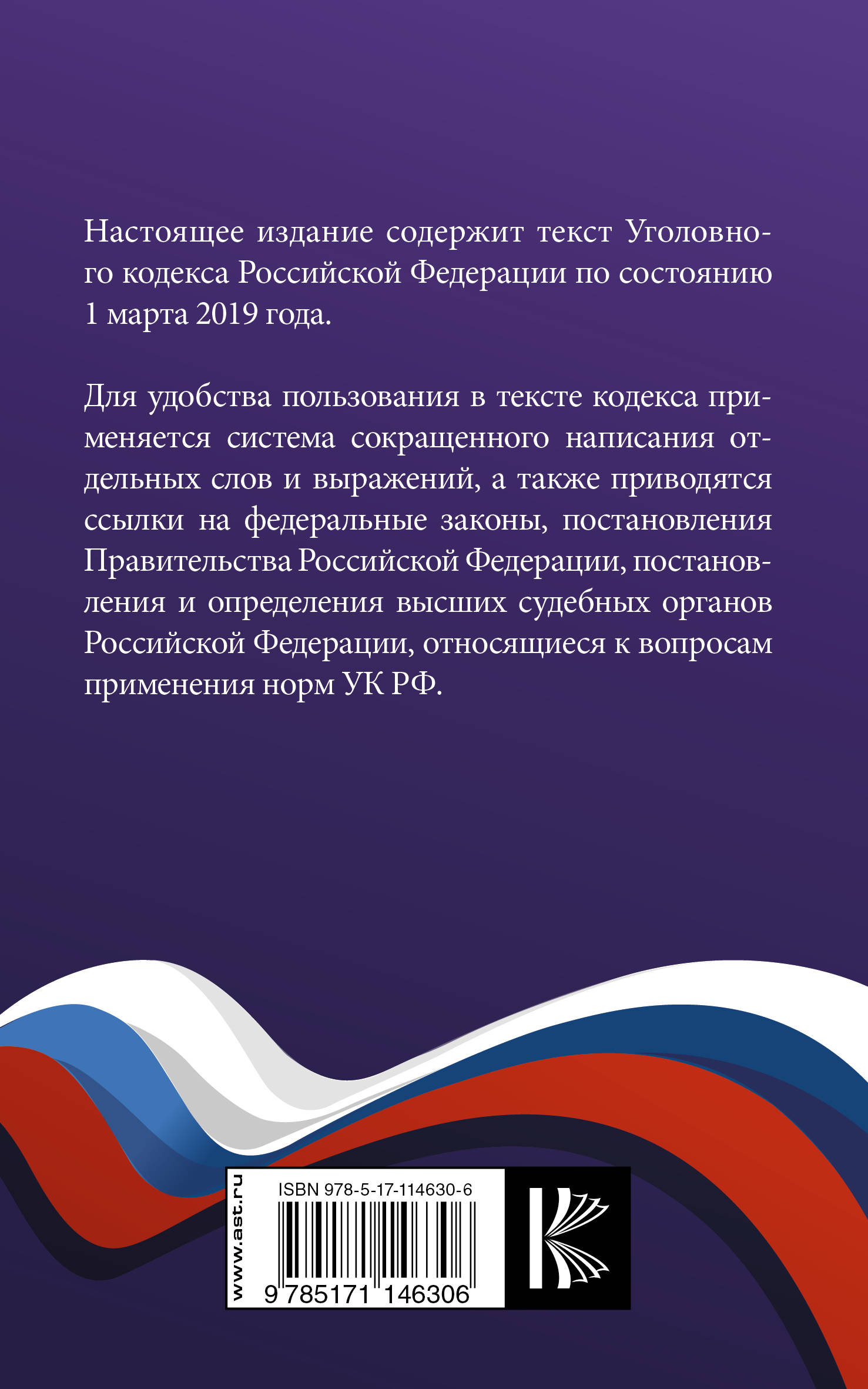 фото Уголовный Кодекс Российской Федерации на 1 марта 2019 года