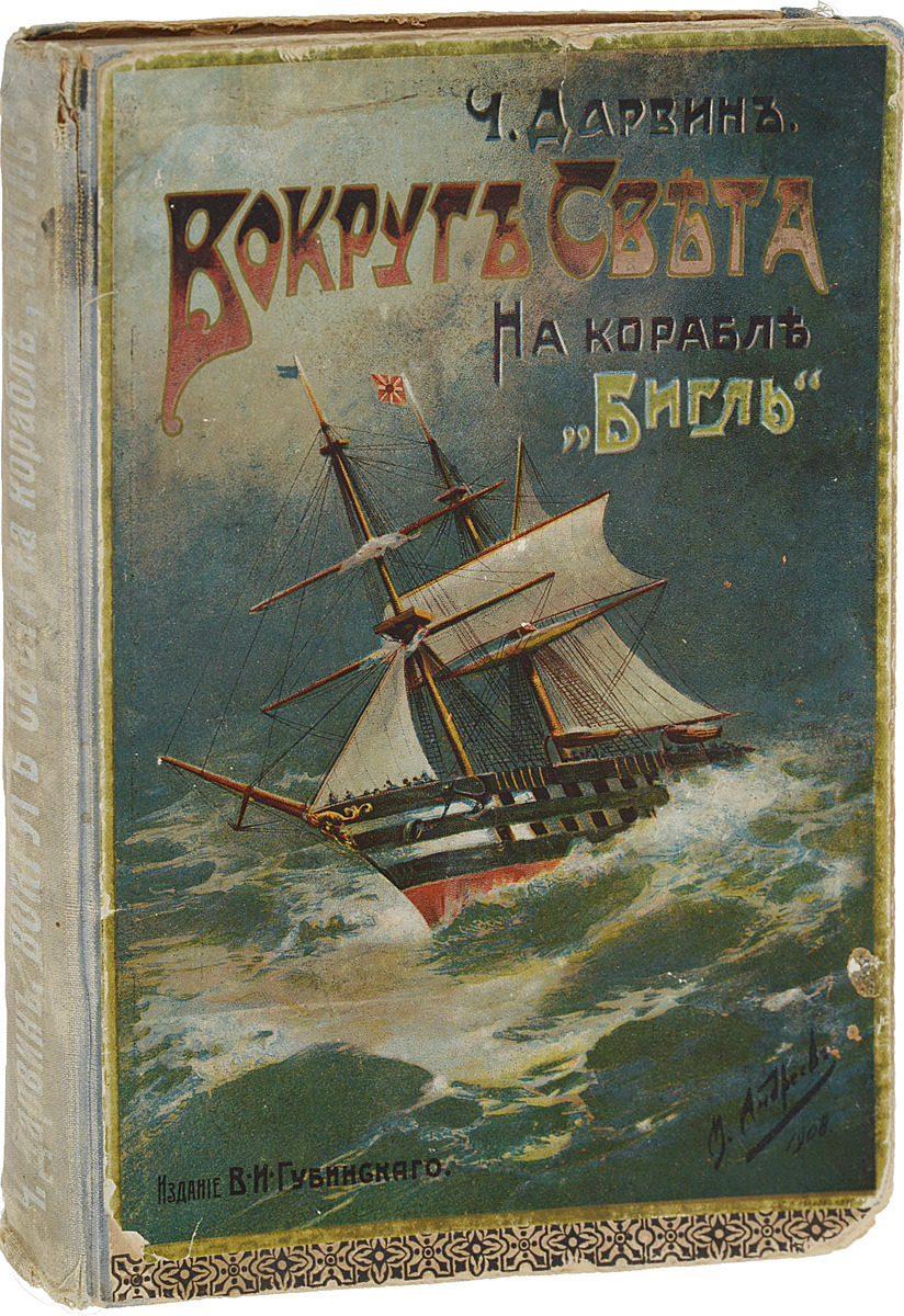 Путешествие вокруг света на корабле бигль. Книга путешественника. Путешествие на корабле Бигль книга. Книга путешествие на Бигле.