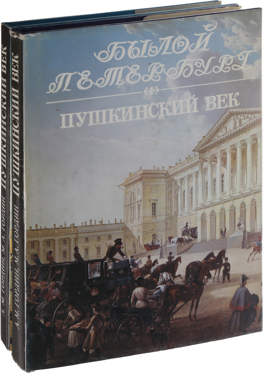 Пушкин век. Пушкинский век Гордин. Гордин а.м. 