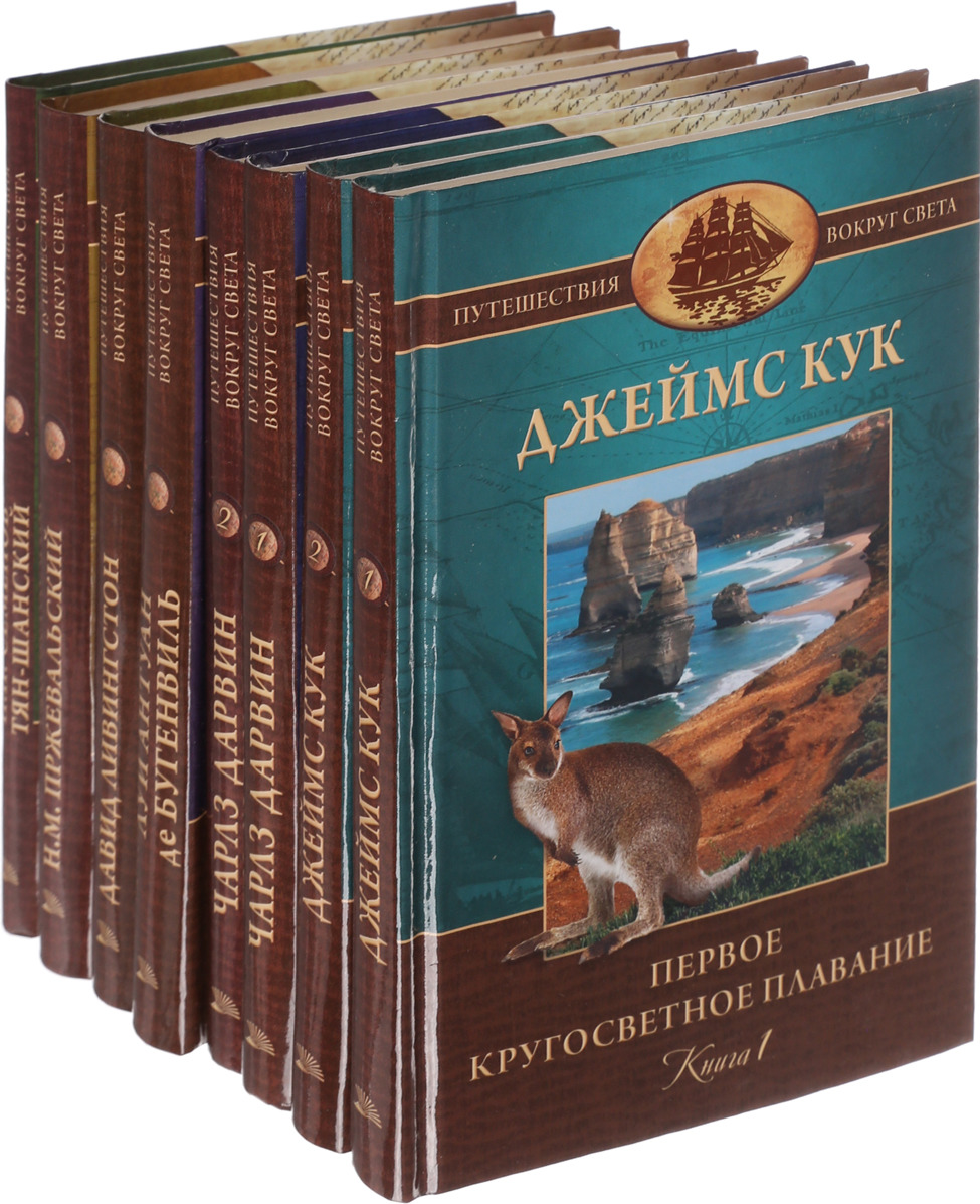 Бугенвиль Л., Пржевальский Н., Кук Д. и др. Серия Бугенвиль Л., Пржевальский Н., Кук Д. и др. Серия