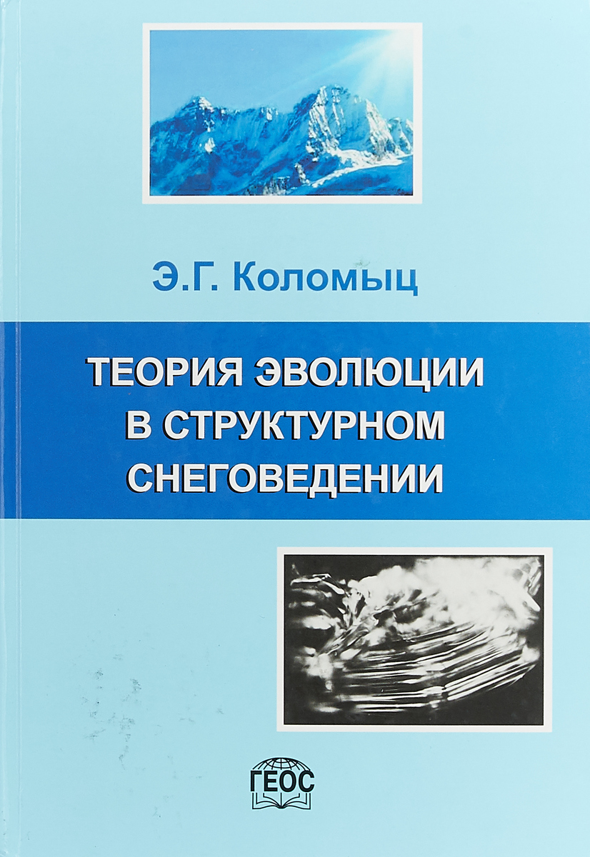 фото Теория эволюции в структурном снеговедении