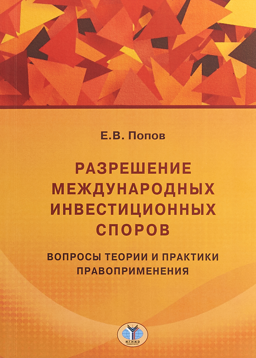 Разрешение международных инвестиционных споров. Вопросы теории и практики правоприменения | Попов Евгений Васильевич