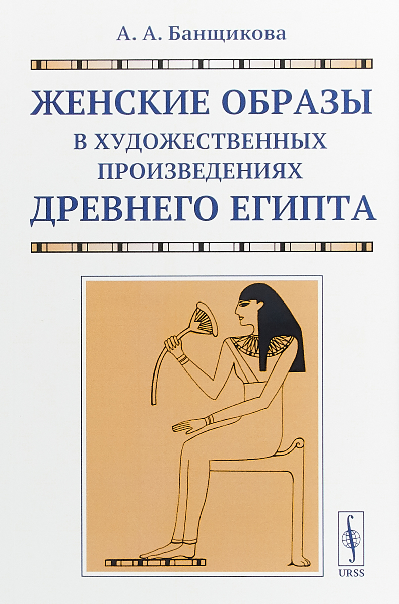 Женские образы в художественных произведениях древнего Египта | Банщикова Анастасия Алексеевна