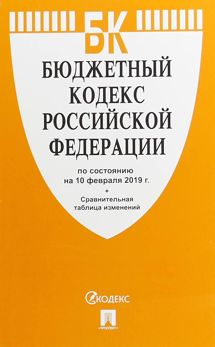 фото Бюджетный кодекс РФ по состоянию на 10.02.19