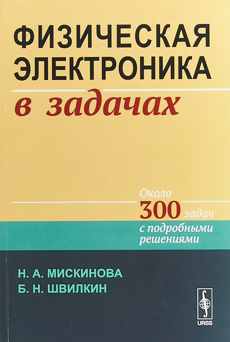 300 задач. Задачи по электронике. Физическая электроника. Физическая электроника книга. Физика электроника.