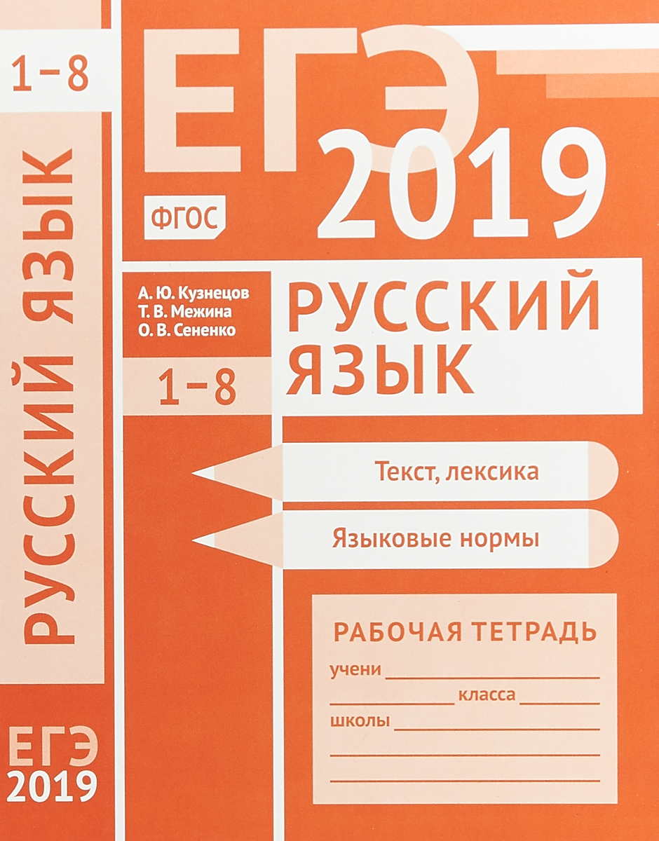 7 класс русский язык 2019. ЕГЭ русский язык рабочая тетрадь. Русский язык ЕГЭ Кузнецов Межина Сененко. Рабочие тетради для ЕГЭ по русскому. ЕГЭ 2019 русский язык.