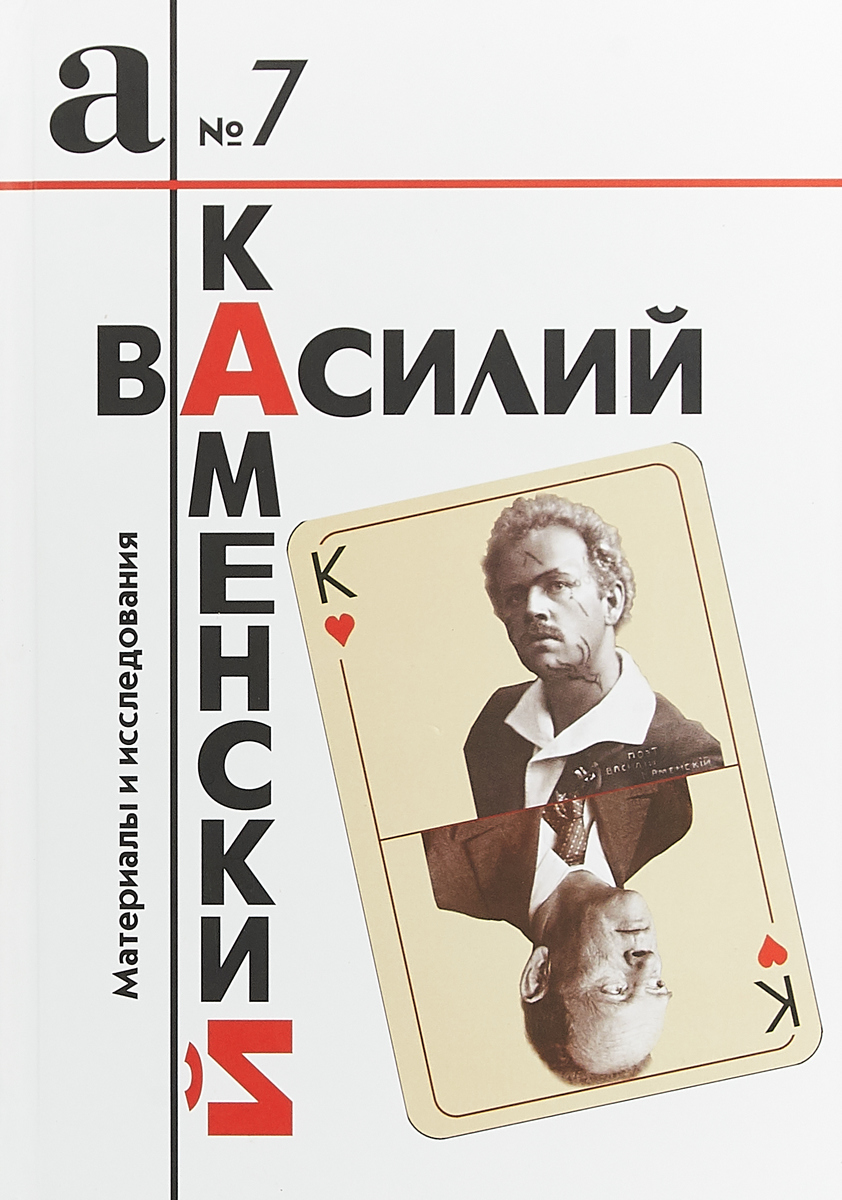 фото Василий Каменский. Материалы и исследования