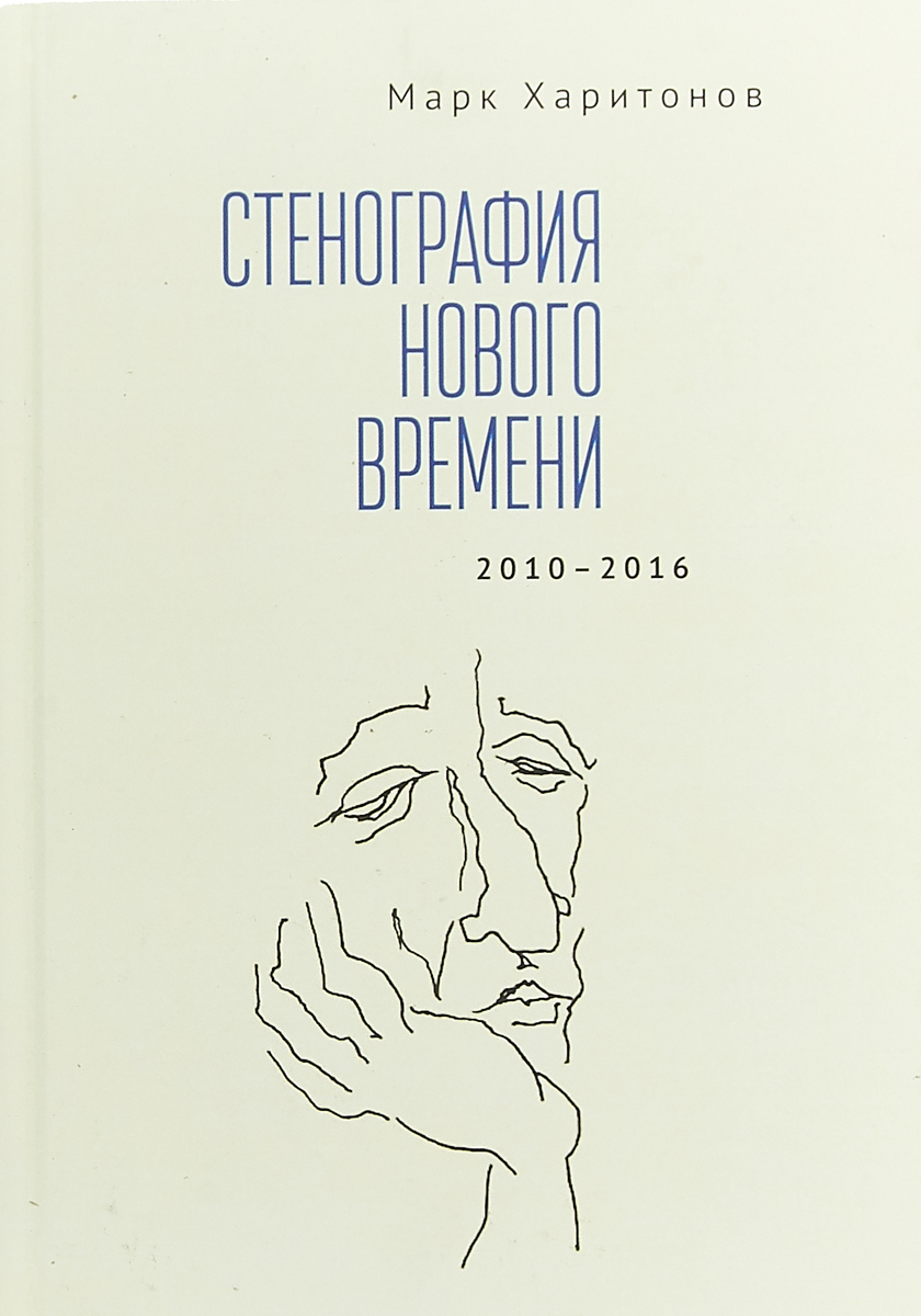 Книга "Стенография нового времени. 2010-2016" Харитонов Марк Сергеевич ...