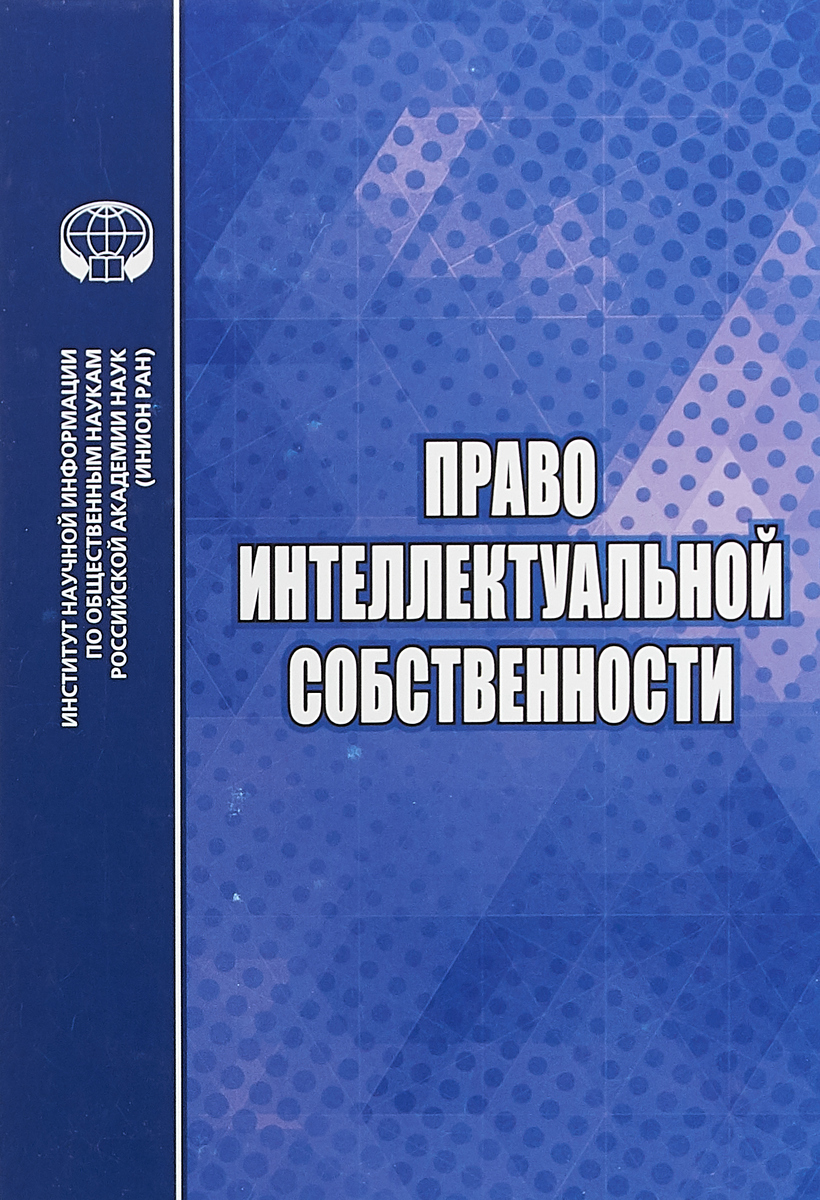 Право интеллектуальной собственности учебник новоселова. День интеллектуальной собственности. Кодекс интеллектуальной собственности Франции фото.