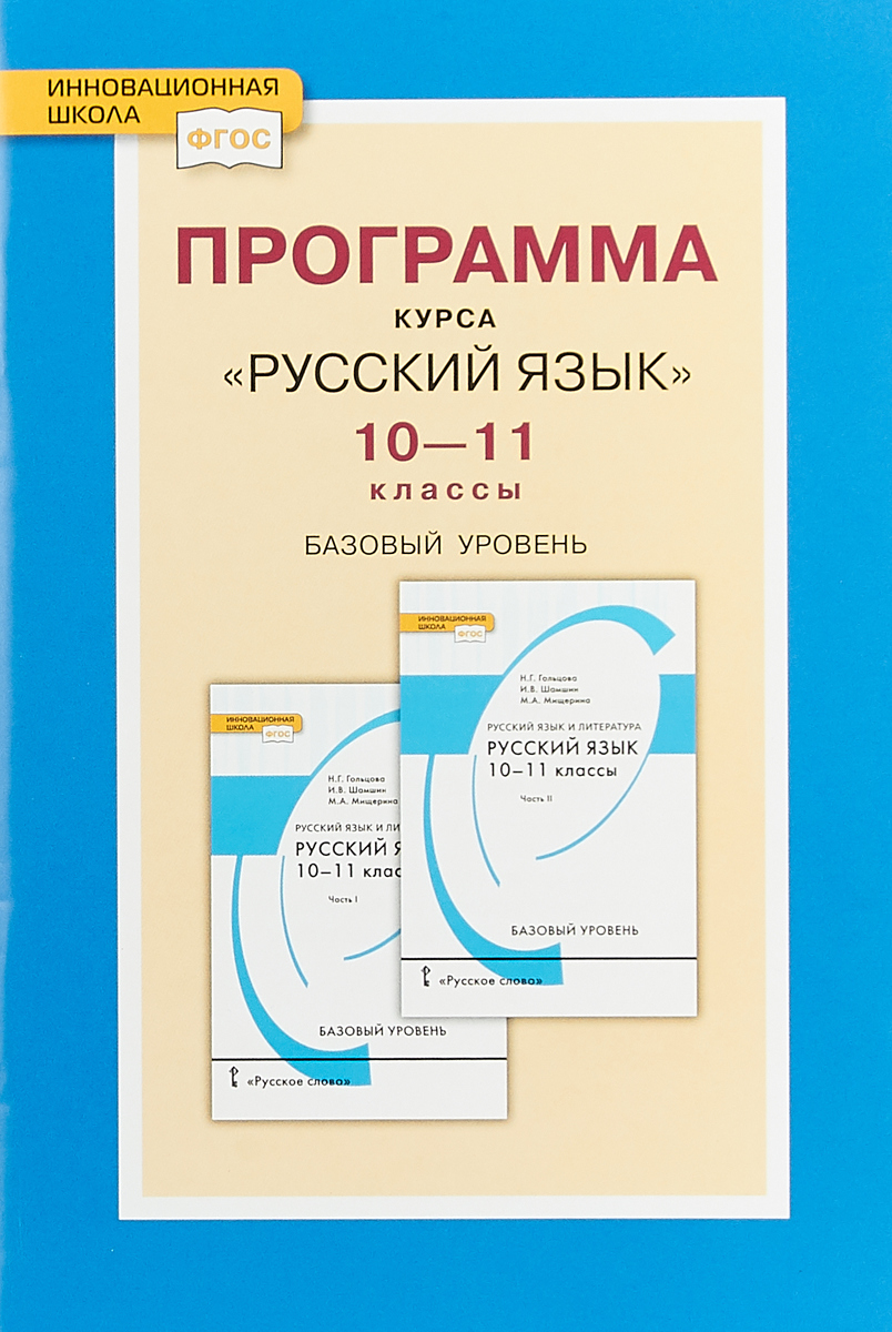 Русский язык. 10-11 класс. Базовый уровень. Программа курса | Гольцова ...