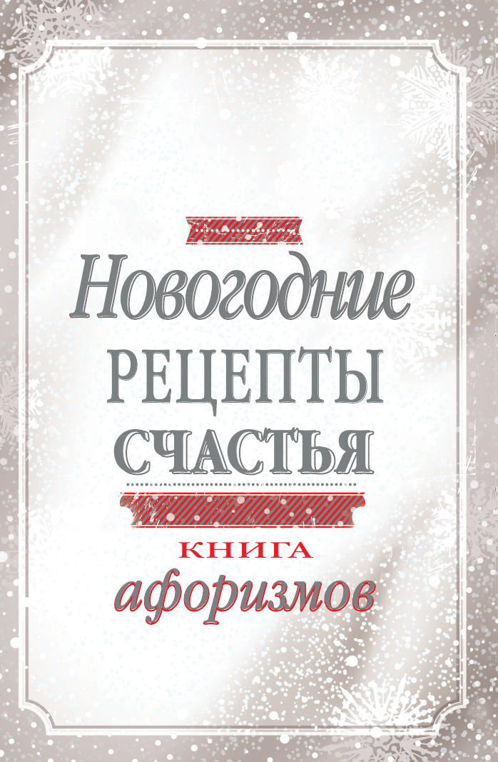 Новогодние рецепты счастья. Книга афоризмов