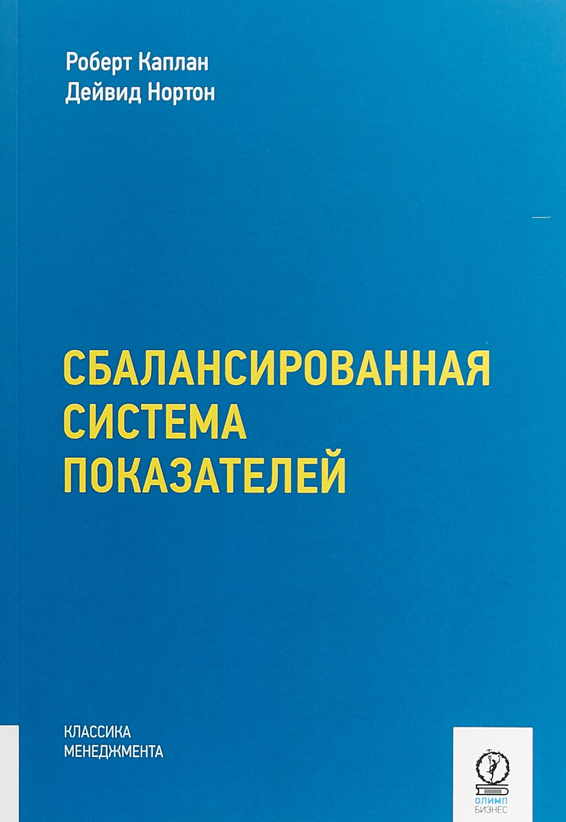 Роберт Каплан, Дейвид Нортон Сбалансированная система показателей. От стратегии к действию Роберт Каплан, Дейвид Нортон Сбалансированная система показателей. От стратегии к действию