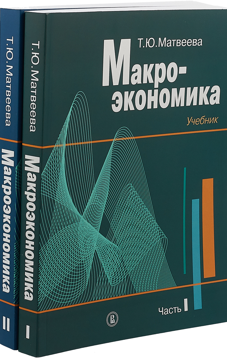 Макроэкономика (комплект из 2-х частей) | Матвеева Татьяна Юрьевна