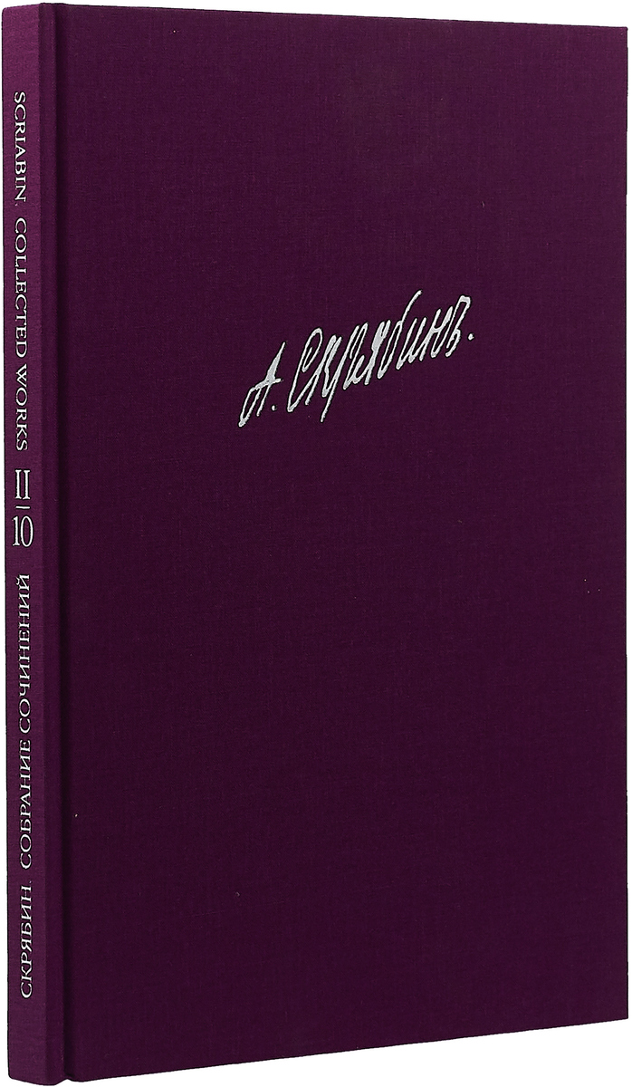 А. Н. Скрябин. Собрание сочинений. Том X. Произведения для фортепиано. Сонаты | Скрябин Александр Николаевич