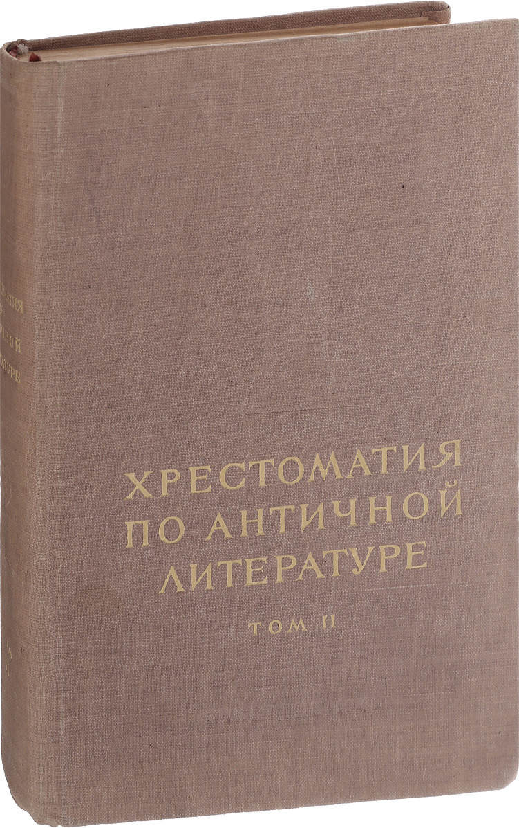 Римская литература. Хрестоматия по античной литературе в двух томах. Том 1. Литература древнего Рима. Римская литература фото.