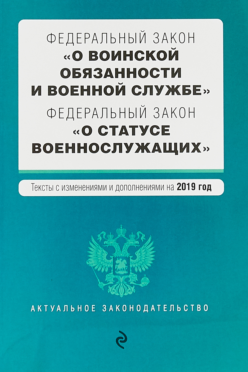 фото Федеральный закон "О воинской обязанности и военной службе". Федеральный закон "О статусе военнослужащих". Тексты с изменениями и дополнениями на 2019 год