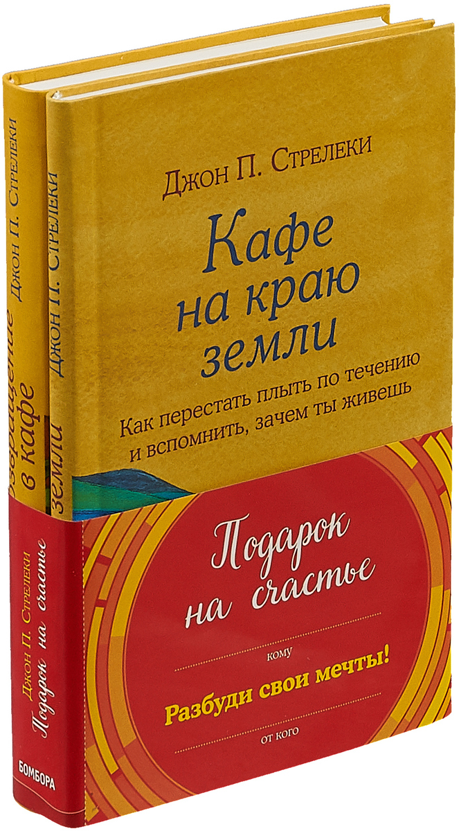 Стрелеки книги. Джон Стрелеки книги. Джон п Стрелеки книги. Книга Стрелеки большая. Стрелеки Джон последняя книга.