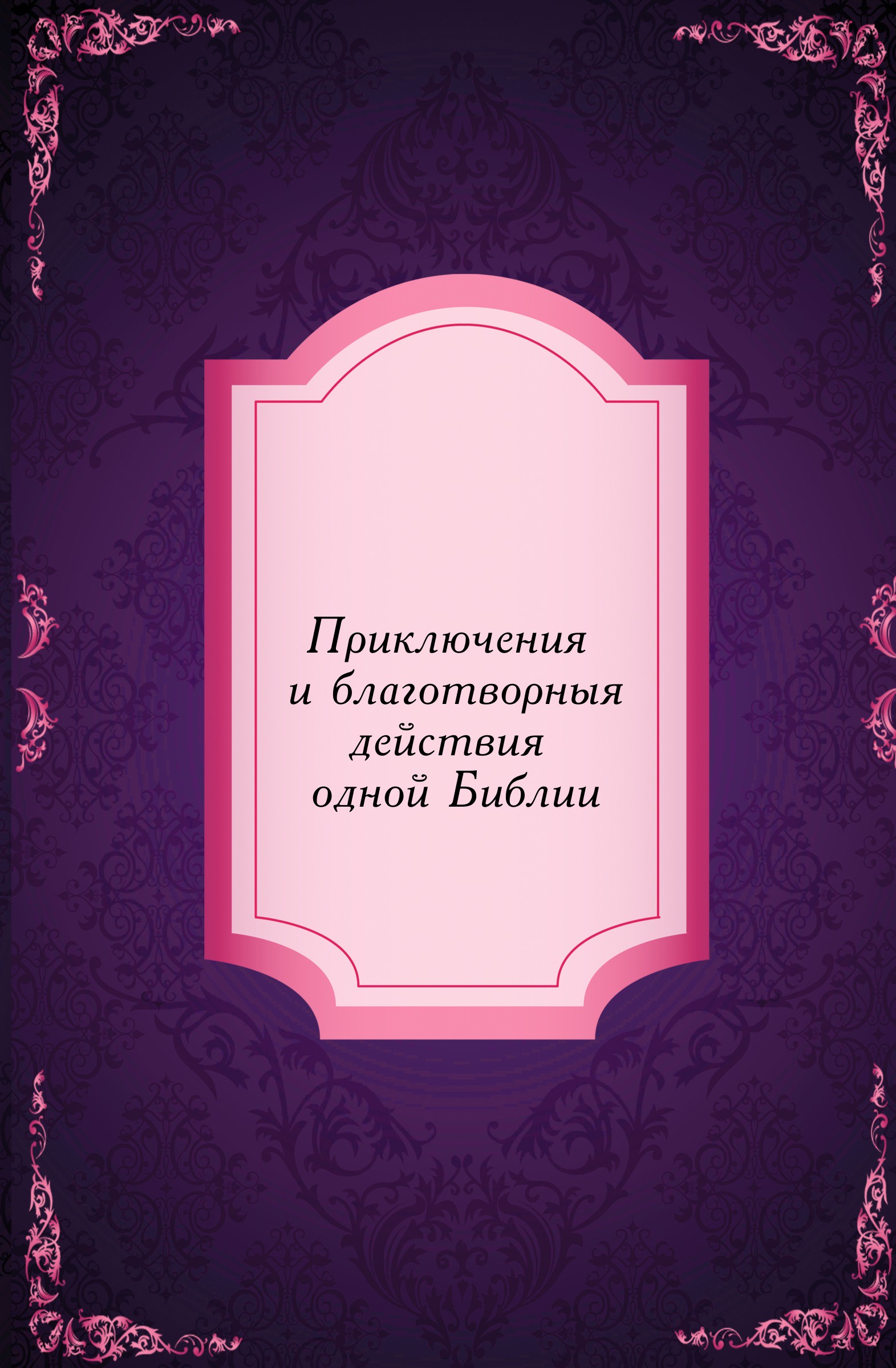 Действовать благотворно. Книга Жмакина ЭВМ. В начале 1 том Библия.