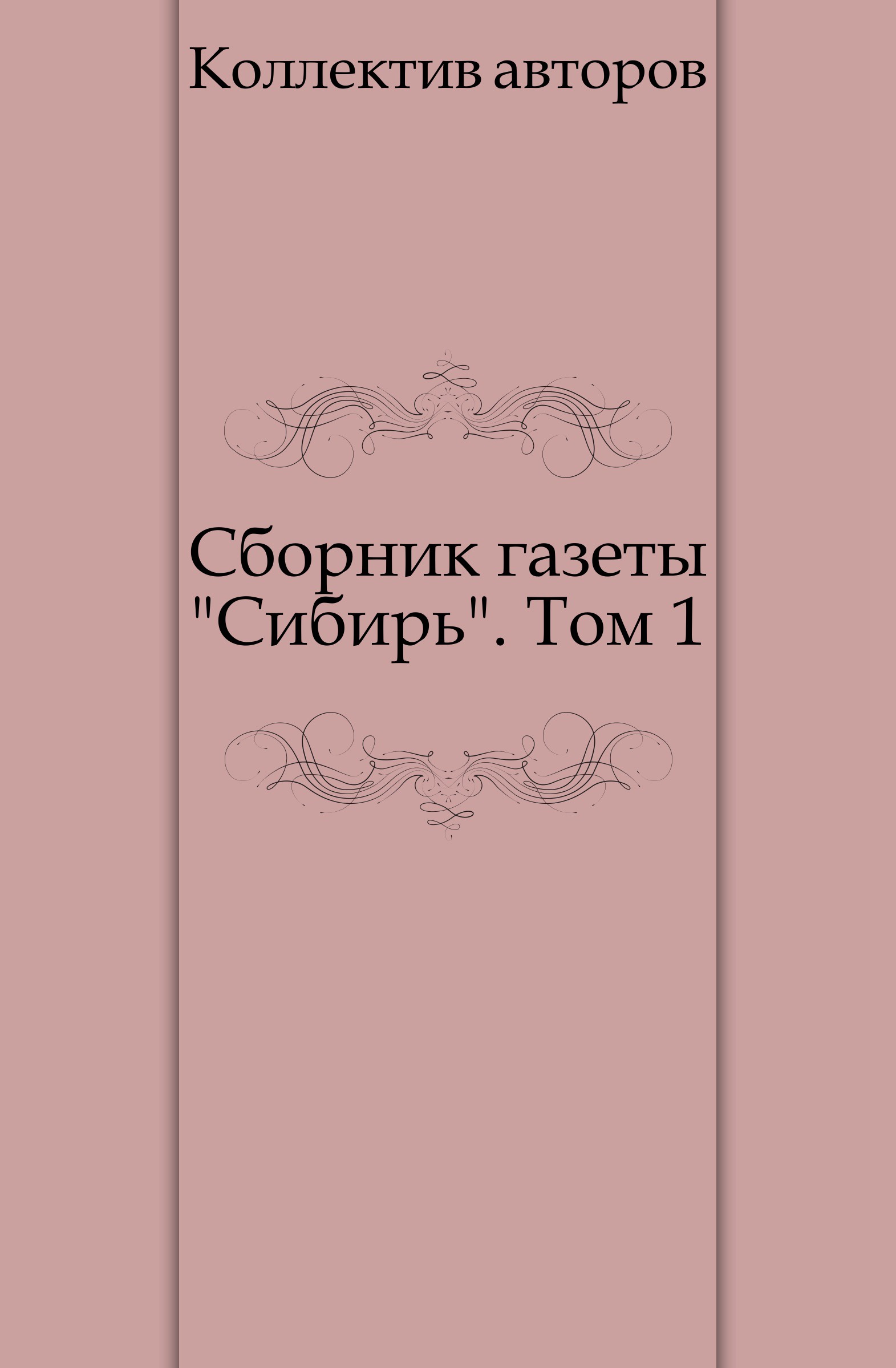 Сборник авторов. Сборник газеты Сибирь том 2. Ежегодник газета. Сборник писателей Востока.