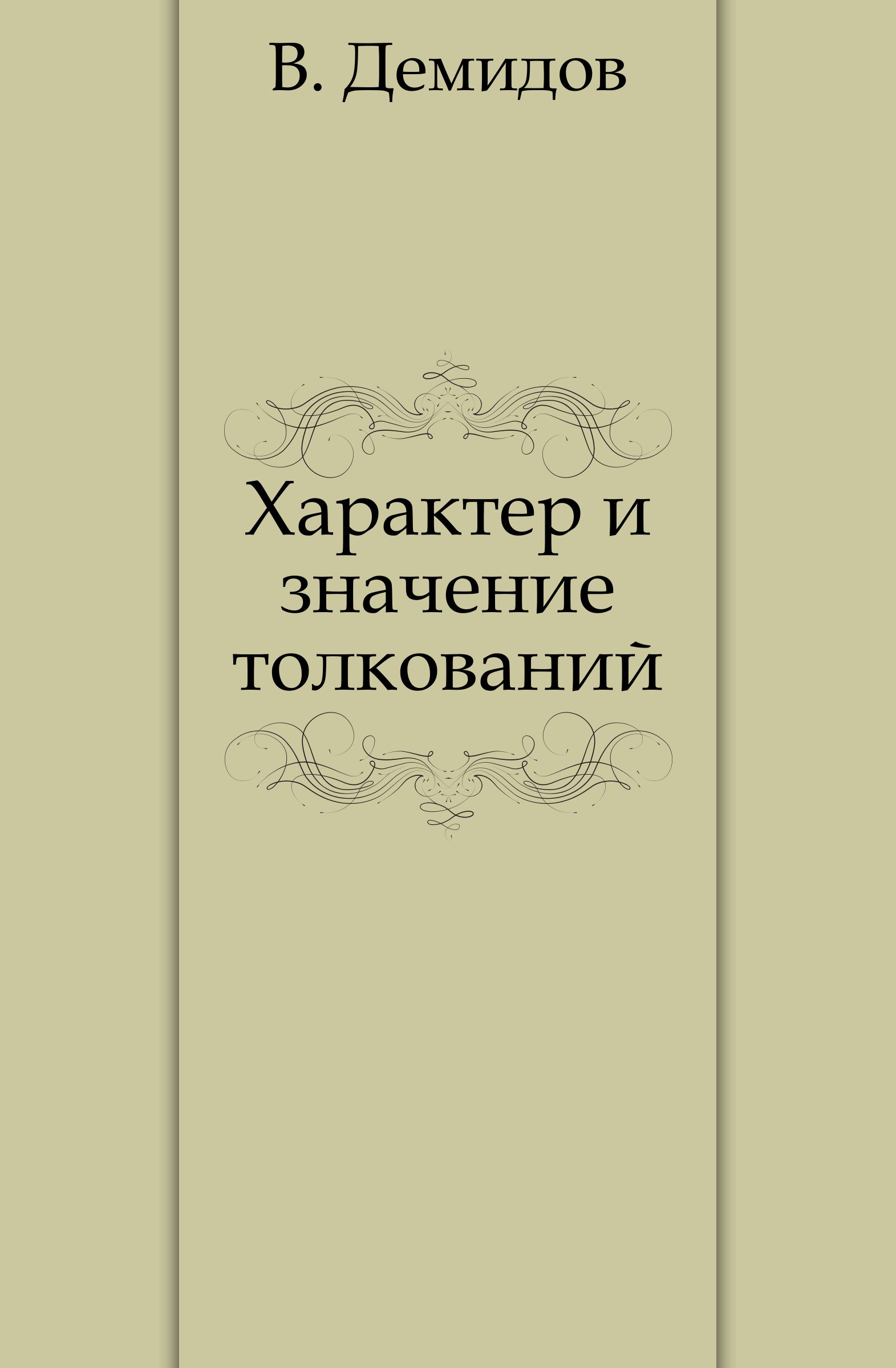 Читать толкование. Характер толкования это. Толкование фото. Книги Кершенштейнера. Московский характер книга.