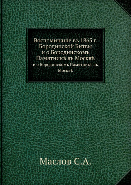 Воспоминание в 1865 г. Бородинской Битвы. и о Бородинском Памятнике в Москве