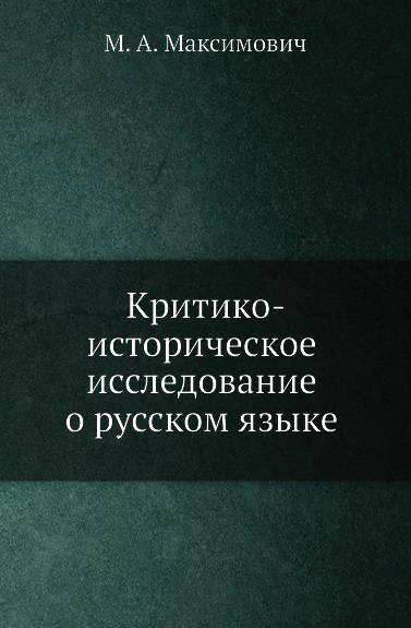 Критико-историческое исследование о русском языке