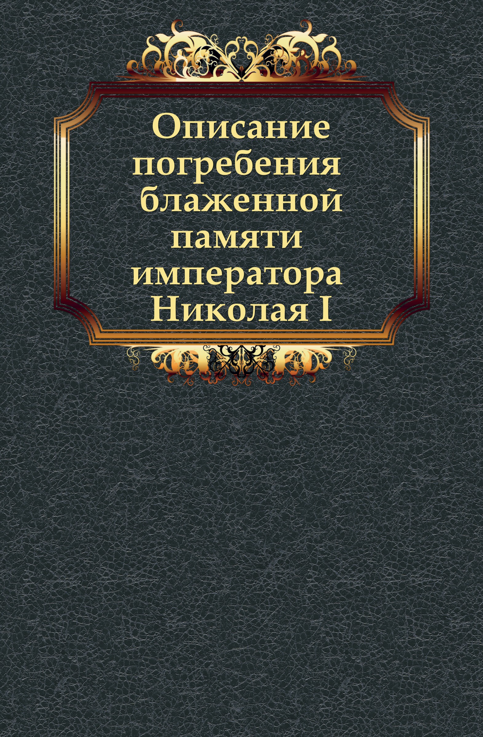 Книга Завет Государя Николая 2 Купить Книгу