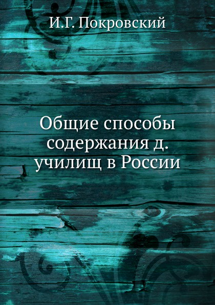 Общие способы содержания д. училищ в России